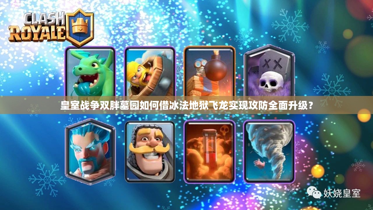 皇室戰(zhàn)爭雙胖墓園如何借冰法地獄飛龍實(shí)現(xiàn)攻防全面升級？