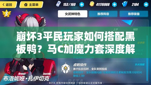 崩壞3平民玩家如何搭配黑板鴨？馬C加魔力套深度解析揭秘！