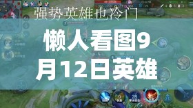 懶人看圖9月12日英雄調(diào)整揭秘，宮本再遭削弱，資源管理新視角有何變化？