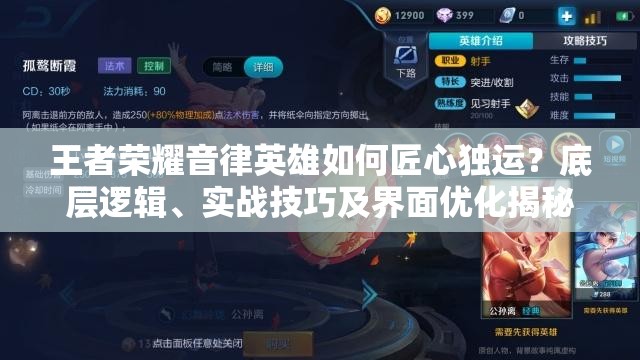 王者榮耀音律英雄如何匠心獨(dú)運(yùn)？底層邏輯、實(shí)戰(zhàn)技巧及界面優(yōu)化揭秘
