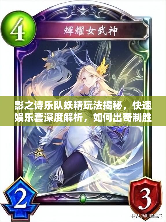 影之詩樂隊(duì)妖精玩法揭秘，快速娛樂套深度解析，如何出奇制勝？