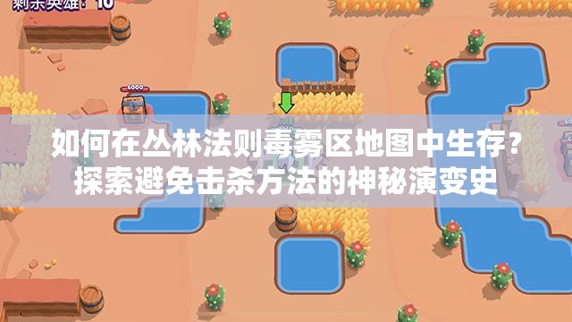 如何在叢林法則毒霧區(qū)地圖中生存？探索避免擊殺方法的神秘演變史