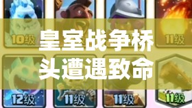 皇室戰(zhàn)爭(zhēng)橋頭遭遇致命威脅？2.9極限低費(fèi)X弩套能否逆襲？