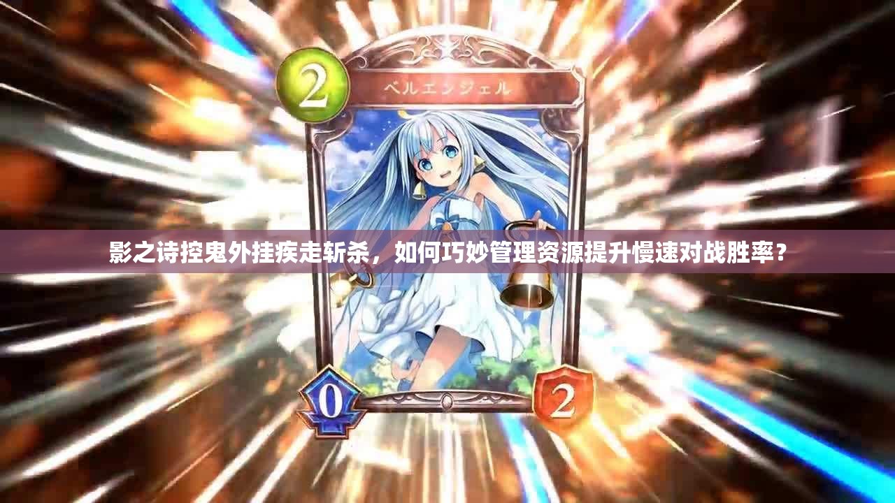 影之詩控鬼外掛疾走斬殺，如何巧妙管理資源提升慢速對戰(zhàn)勝率？