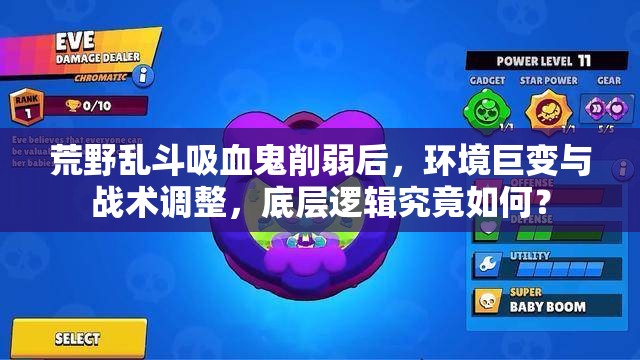 荒野亂斗吸血鬼削弱后，環(huán)境巨變與戰(zhàn)術(shù)調(diào)整，底層邏輯究竟如何？