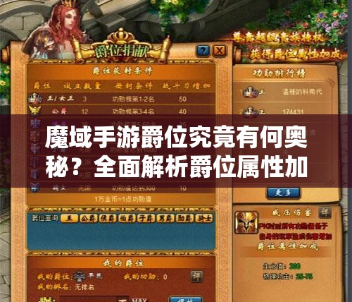 魔域手游爵位究竟有何奧秘？全面解析爵位屬性加成！
