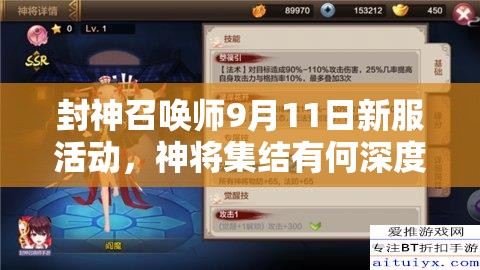 封神召喚師9月11日新服活動，神將集結(jié)有何深度福利懸念？