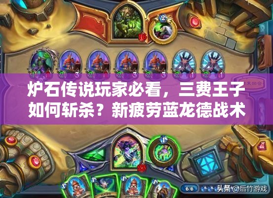 爐石傳說玩家必看，三費(fèi)王子如何斬殺？新疲勞藍(lán)龍德戰(zhàn)術(shù)揭秘！