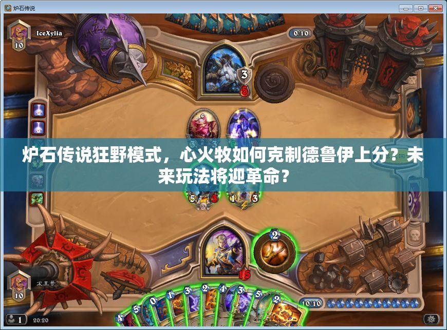 爐石傳說狂野模式，心火牧如何克制德魯伊上分？未來玩法將迎革命？