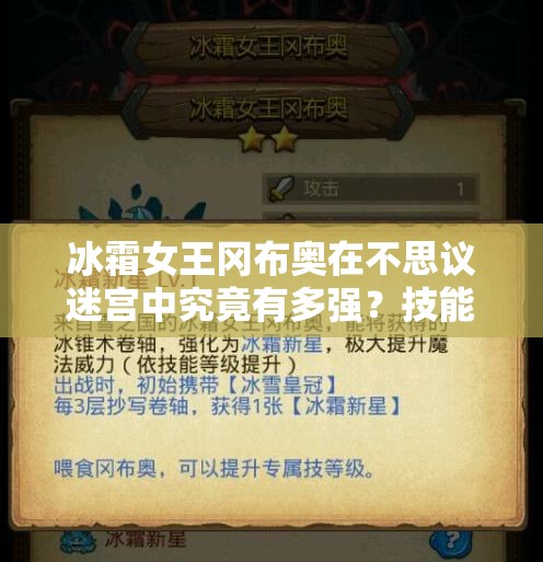 冰霜女王岡布奧在不思議迷宮中究竟有多強？技能深度分析揭秘！
