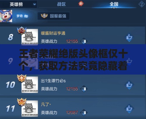 王者榮耀絕版頭像框僅十個，獲取方法究竟隱藏著什么秘密？