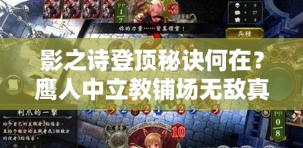 影之詩登頂秘訣何在？鷹人中立教鋪場無敵真的無解嗎？