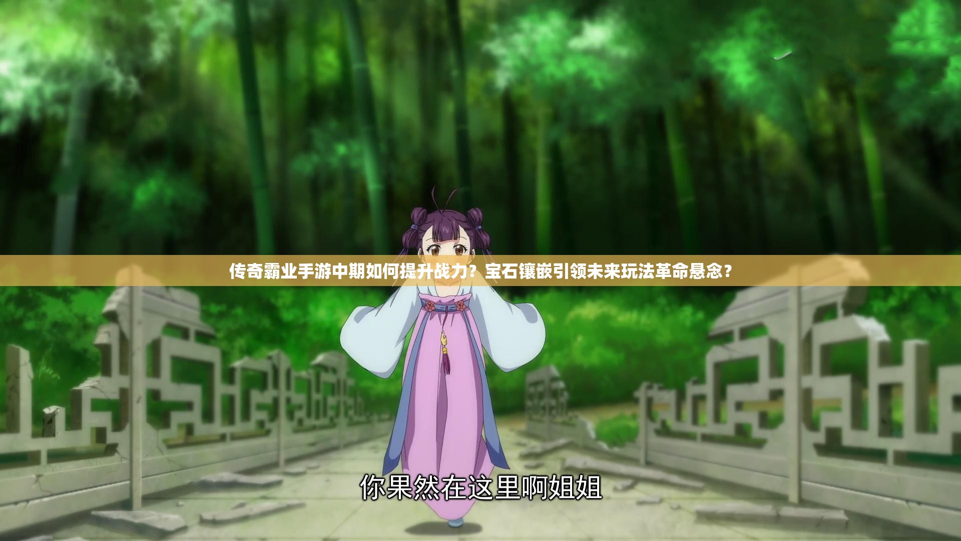 傳奇霸業(yè)手游中期如何提升戰(zhàn)力？寶石鑲嵌引領(lǐng)未來玩法革命懸念？