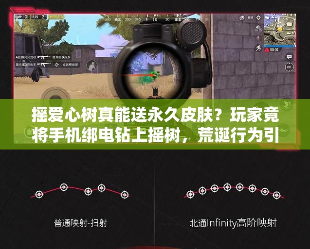 搖愛心樹真能送永久皮膚？玩家竟將手機綁電鉆上搖樹，荒誕行為引熱議！