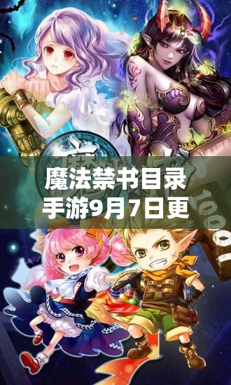魔法禁書目錄手游9月7日更新大揭秘，更新內(nèi)容一覽的演變史有何驚喜？