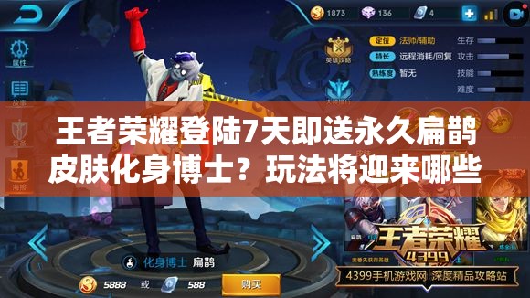 王者榮耀登陸7天即送永久扁鵲皮膚化身博士？玩法將迎來哪些革命性變化？