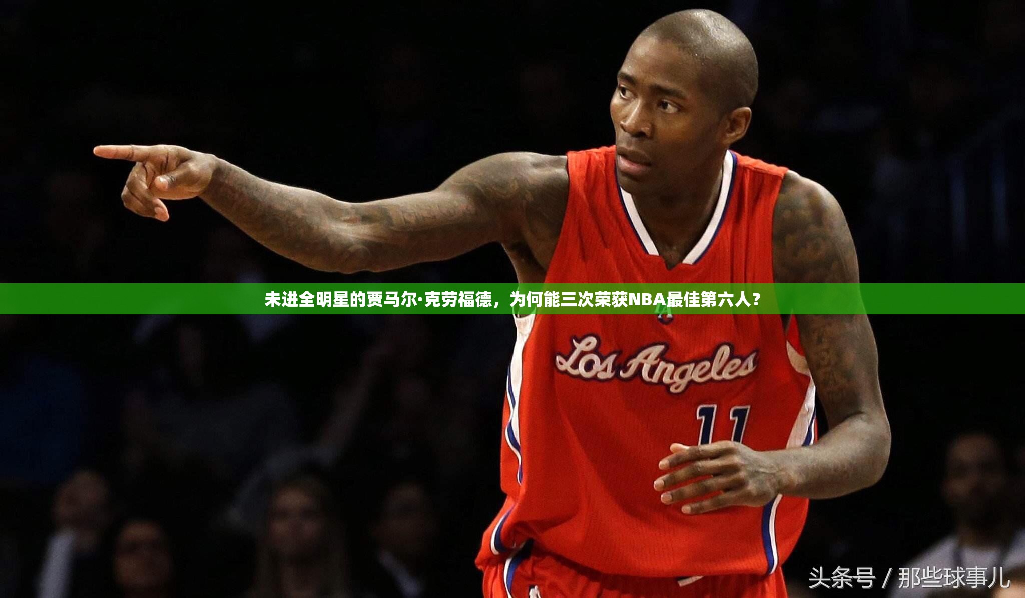 未進全明星的賈馬爾·克勞福德，為何能三次榮獲NBA最佳第六人？