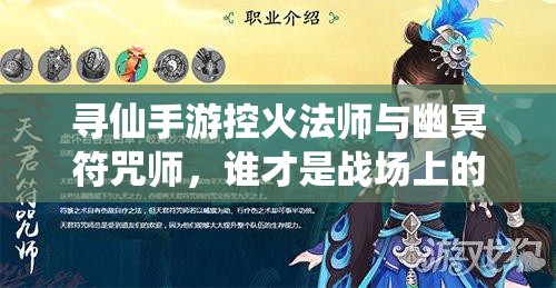 尋仙手游控火法師與幽冥符咒師，誰才是戰(zhàn)場上的真正霸主？