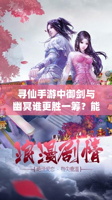 尋仙手游中御劍與幽冥誰更勝一籌？能力對比引發(fā)懸念！