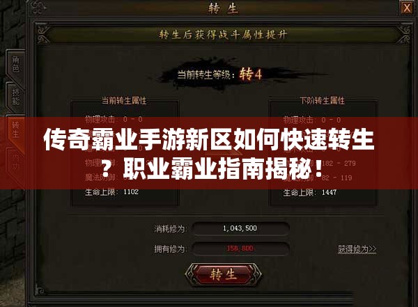 傳奇霸業(yè)手游新區(qū)如何快速轉(zhuǎn)生？職業(yè)霸業(yè)指南揭秘！