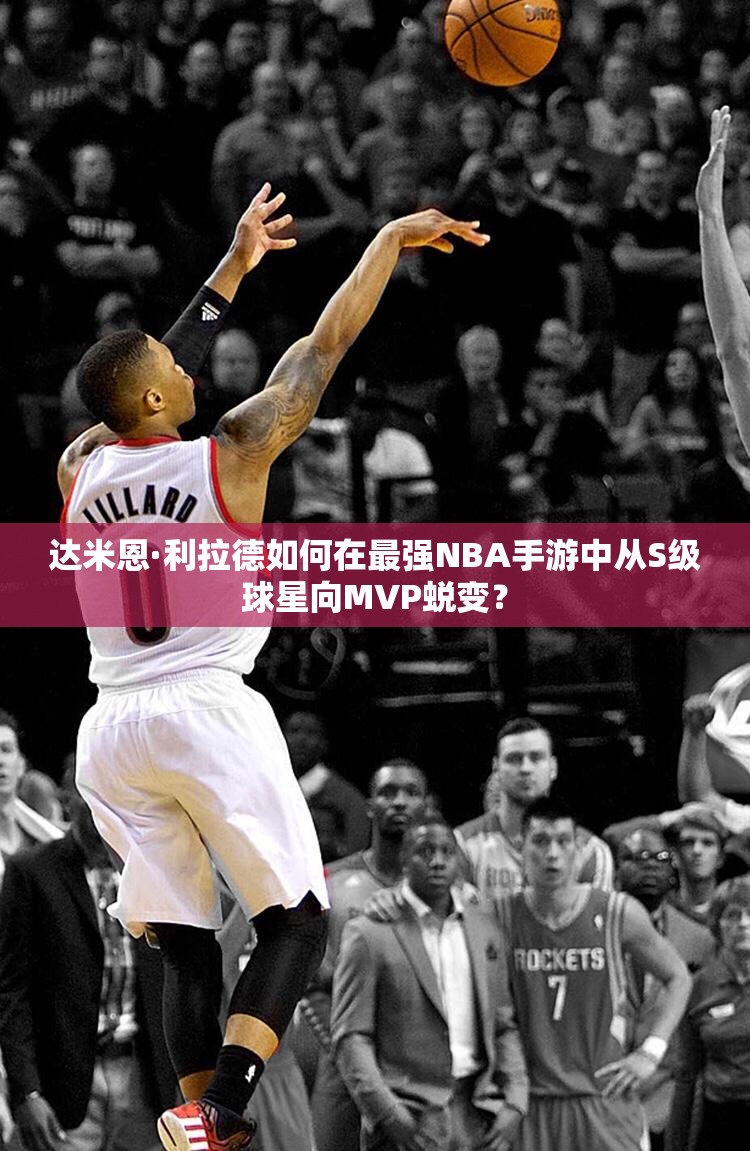 達米恩·利拉德如何在最強NBA手游中從S級球星向MVP蛻變？