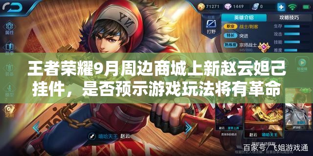 王者榮耀9月周邊商城上新趙云妲己掛件，是否預(yù)示游戲玩法將有革命性變化？