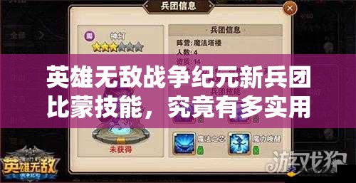英雄無敵戰(zhàn)爭紀元新兵團比蒙技能，究竟有多實用？深度分析揭秘！