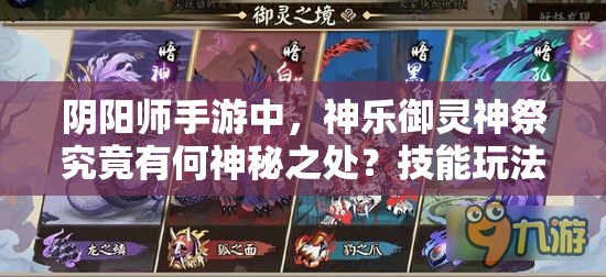 陰陽師手游中，神樂御靈神祭究竟有何神秘之處？技能玩法全面解析！