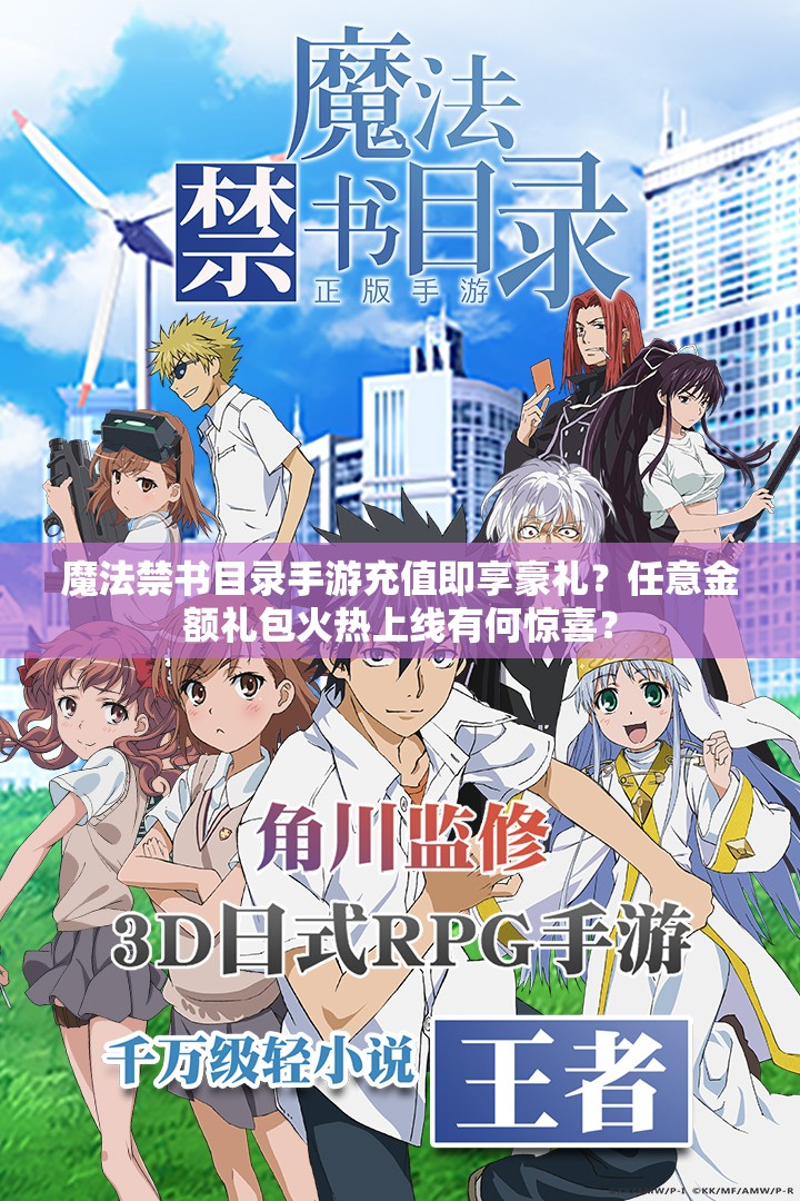 魔法禁書目錄手游充值即享豪禮？任意金額禮包火熱上線有何驚喜？