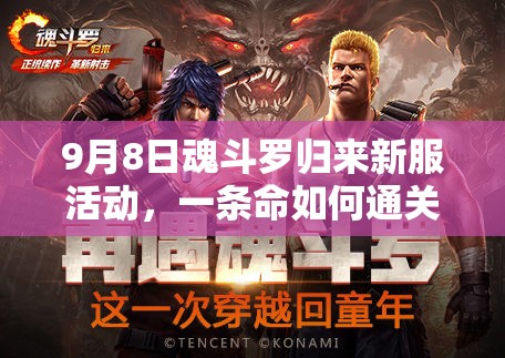 9月8日魂斗羅歸來新服活動，一條命如何通關挑戰(zhàn)全揭秘？