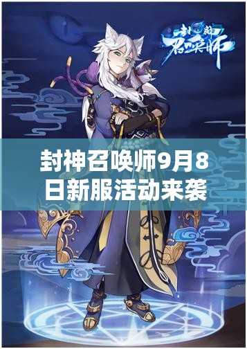 封神召喚師9月8日新服活動來襲，神將集結，會有哪些驚喜等著我們？