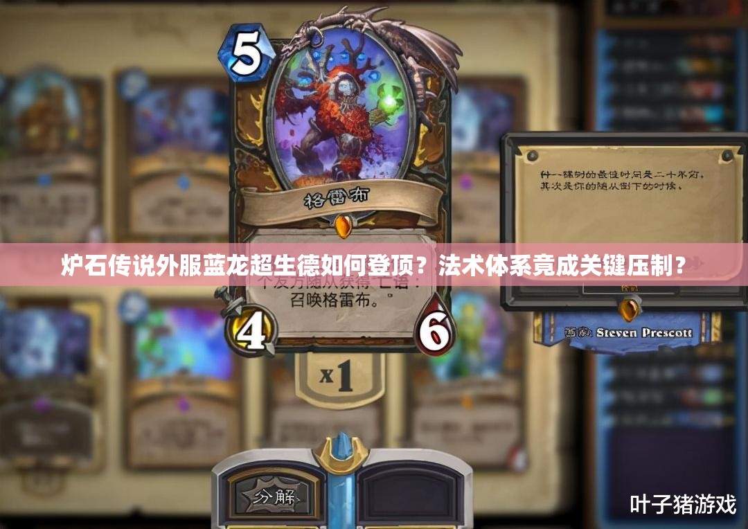 爐石傳說外服藍龍超生德如何登頂？法術體系竟成關鍵壓制？