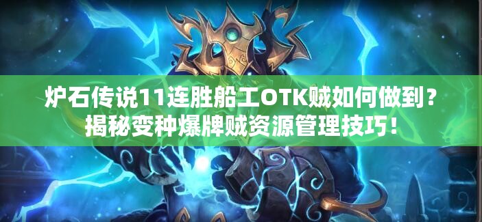 爐石傳說11連勝船工OTK賊如何做到？揭秘變種爆牌賊資源管理技巧！