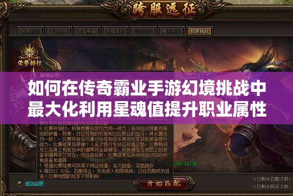 如何在傳奇霸業(yè)手游幻境挑戰(zhàn)中最大化利用星魂值提升職業(yè)屬性？