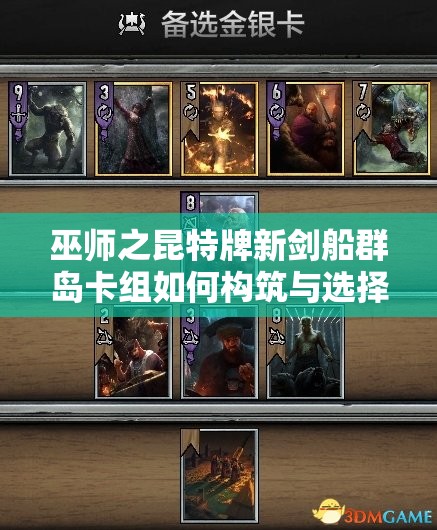 巫師之昆特牌新劍船群島卡組如何構筑與選擇？演變史揭秘懸念