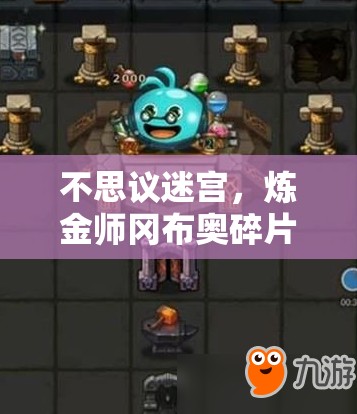 不思議迷宮，煉金師岡布奧碎片如何高效獲??？玩法新變革在即？