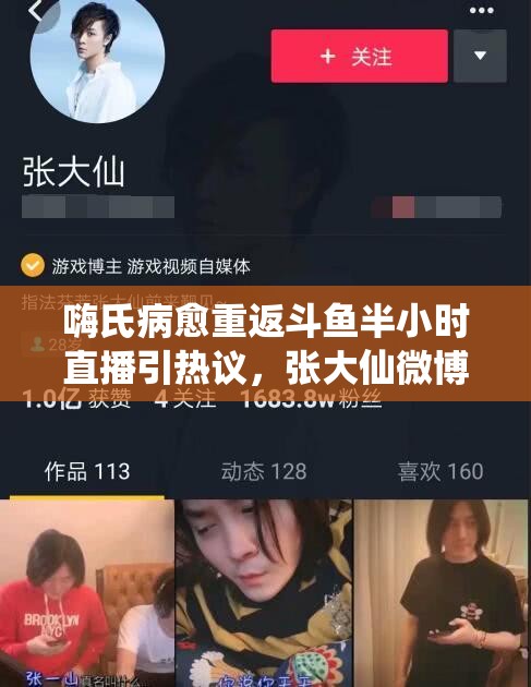 嗨氏病愈重返斗魚半小時直播引熱議，張大仙微博爭端背后有何資源管理新啟示？