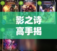 影之詩高手揭秘，卡波拉斯控鬼如何構(gòu)筑？構(gòu)筑思路全解析！