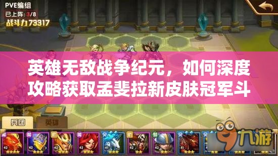 英雄無敵戰(zhàn)爭紀元，如何深度攻略獲取孟斐拉新皮膚冠軍斗士？