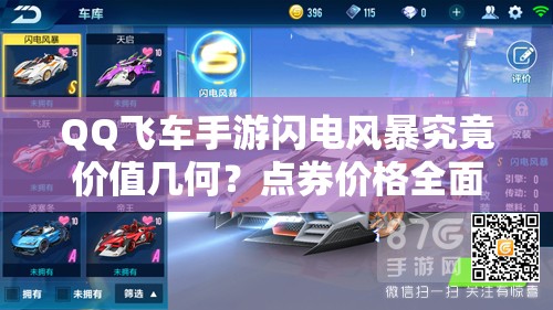 QQ飛車手游閃電風(fēng)暴究竟價(jià)值幾何？點(diǎn)券價(jià)格全面揭秘！