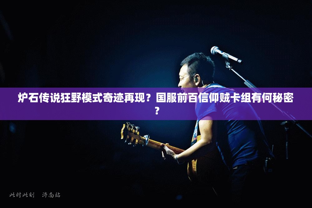 爐石傳說狂野模式奇跡再現(xiàn)？國服前百信仰賊卡組有何秘密？