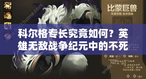 科爾格專長究竟如何？英雄無敵戰(zhàn)爭紀(jì)元中的不死比蒙有何秘密？