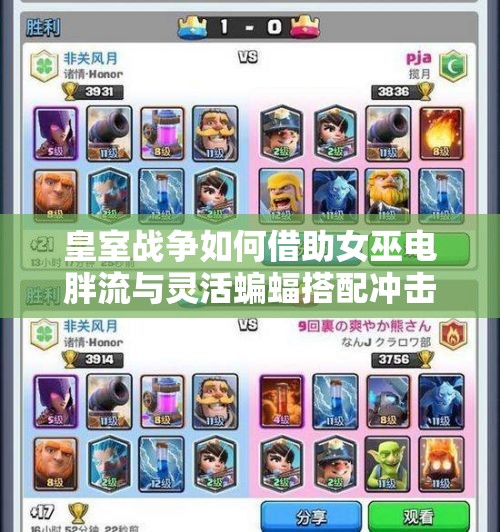 皇室戰(zhàn)爭如何借助女巫電胖流與靈活蝙蝠搭配沖擊4000分？