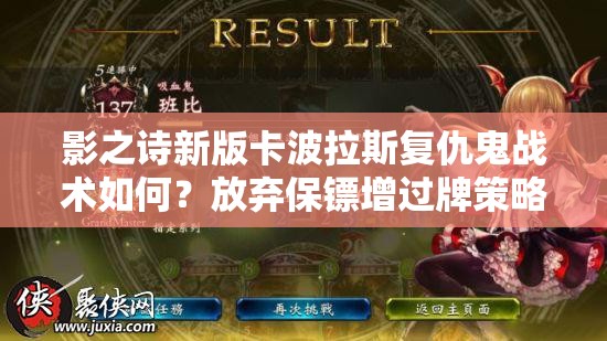 影之詩新版卡波拉斯復仇鬼戰(zhàn)術如何？放棄保鏢增過牌策略揭秘！