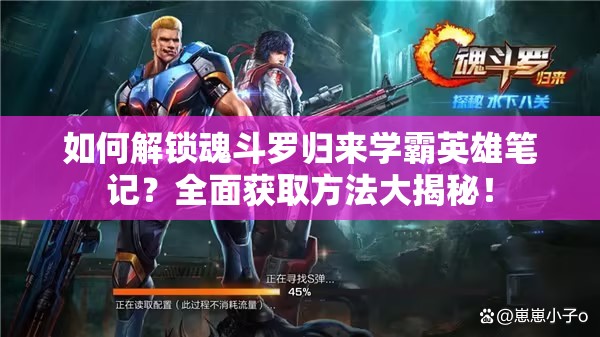 如何解鎖魂斗羅歸來學(xué)霸英雄筆記？全面獲取方法大揭秘！