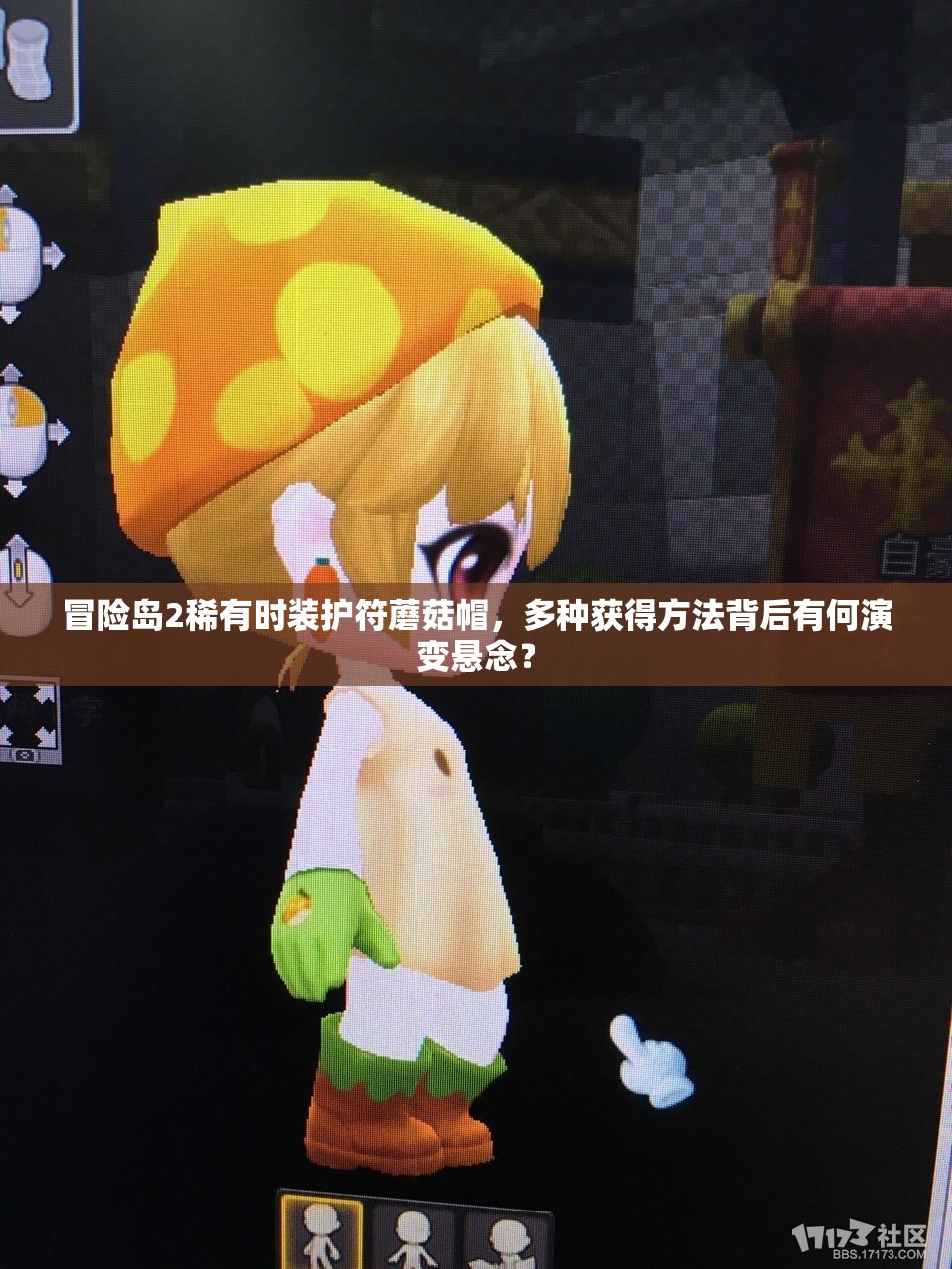 冒險(xiǎn)島2稀有時(shí)裝護(hù)符蘑菇帽，多種獲得方法背后有何演變懸念？