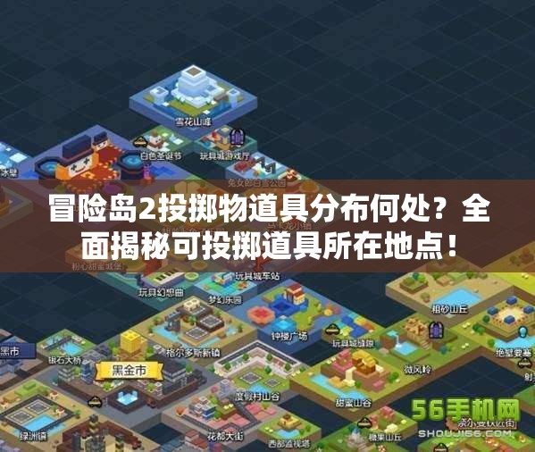冒險島2投擲物道具分布何處？全面揭秘可投擲道具所在地點！