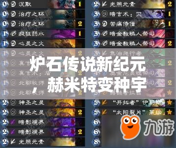 爐石傳說新紀元，赫米特變種宇宙牧混搭心火環(huán)牧如何成功登頂？