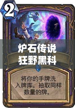 爐石傳說狂野黑科技館長宇宙牧新變局，海盜與穆克拉如何改寫戰(zhàn)局？