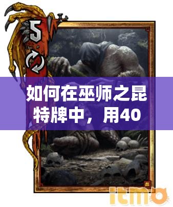 如何在巫師之昆特牌中，用40牌庫弗爾泰斯特北方陣容突破4000分？